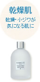 乾燥肌の方へ