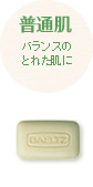 普通肌の方へ