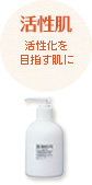 活性肌の方へ