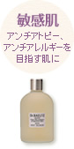 敏感肌の方へ