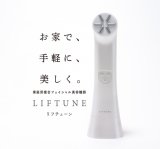 LIFTUNE・リフチューン（家庭用複合フェイシャル美容機器）