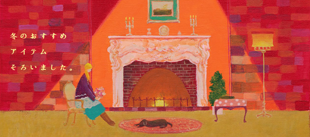 ドクターベルツ化粧品「冬のおすすめアイテム」