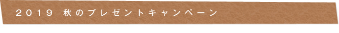 2019秋のプレゼントキャンペーン