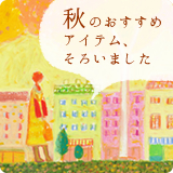 秋のおすすめアイテム