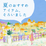 夏のおすすめアイテム
