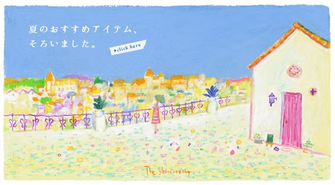 夏のおすすめアイテム、そろいました。