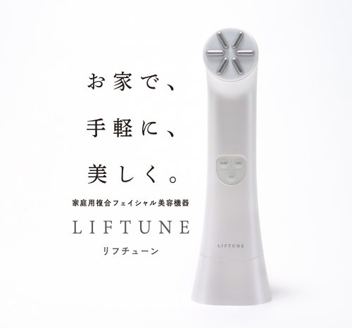 LIFTUNE・リフチューン（家庭用複合フェイシャル美容機器）